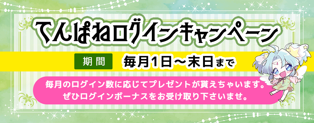 ログインキャンペーン