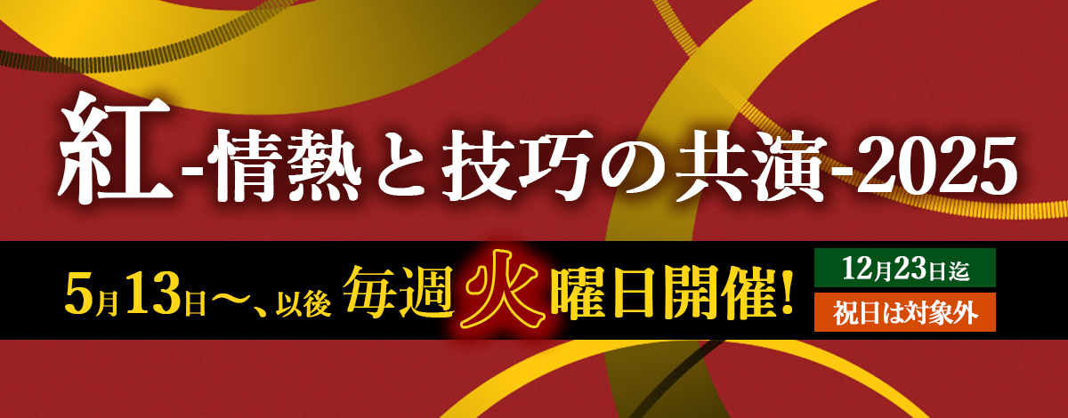 紅-情熱と技巧の共演-2025