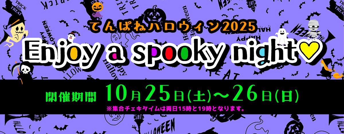 てんぱねハロウィン2025~Enjoy a spooky night♡~