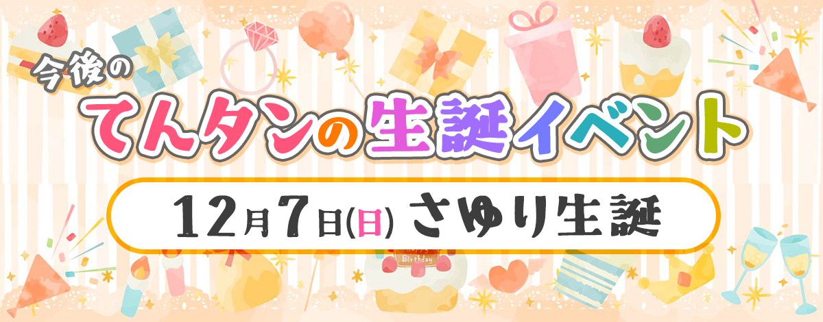 さゆり生誕2025~転生悪役令嬢、今日も破滅フラグをツモります~