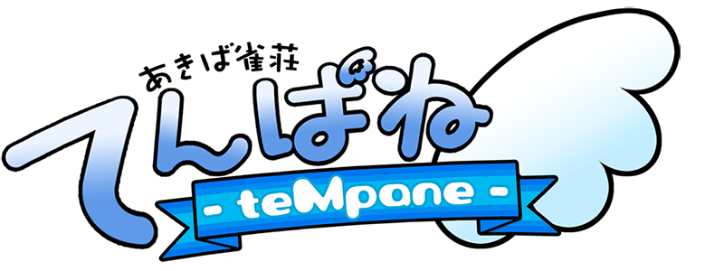 あきば雀荘てんぱね