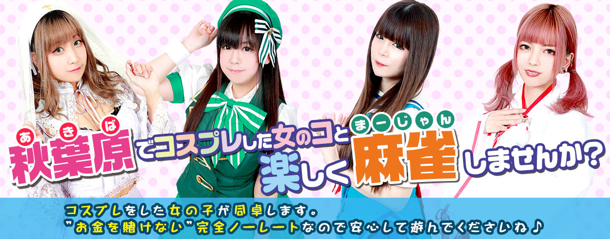 あきば雀荘てんぱねってどんなお店?