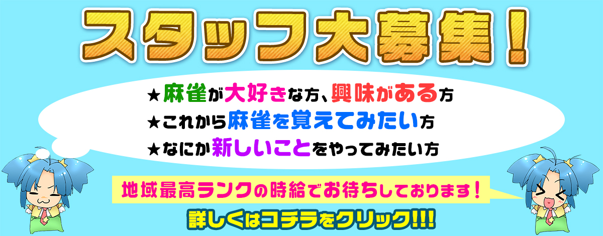 スタッフ大募集中