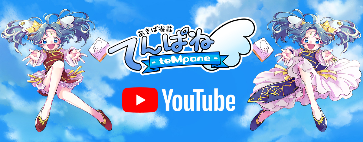 あきば雀荘てんぱねYoutubeチャンネル