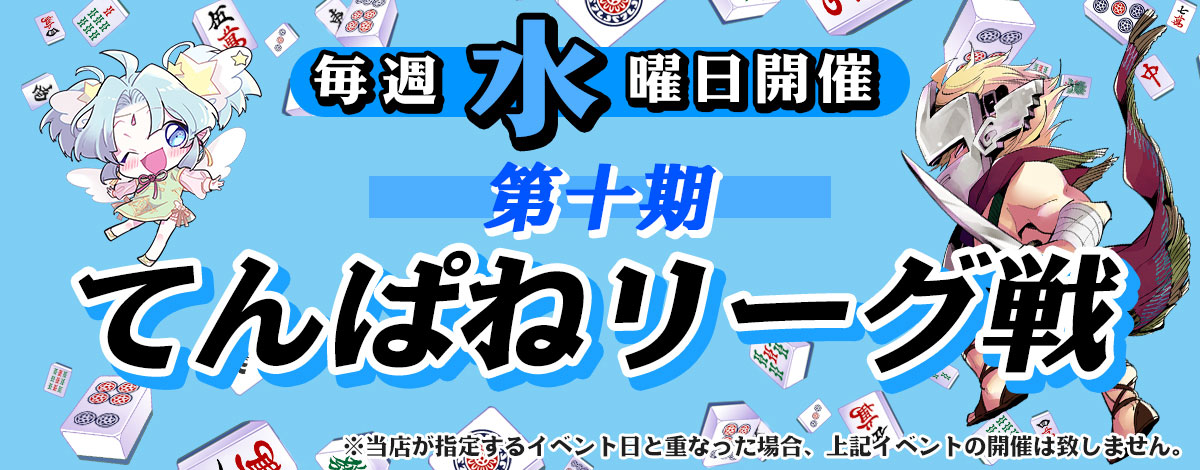 第十期てんぱねリーグ戦