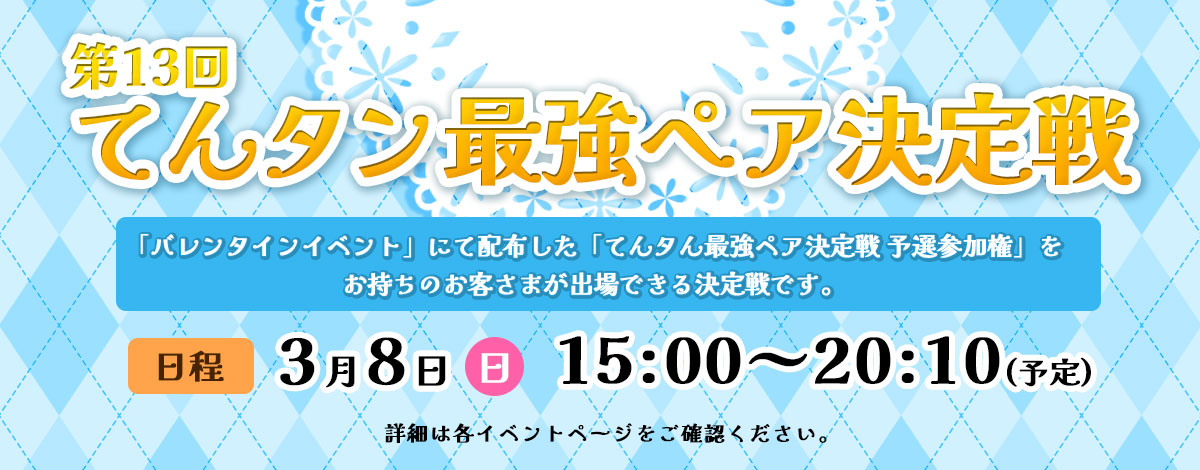 第13回てんタン最強ペア決定戦