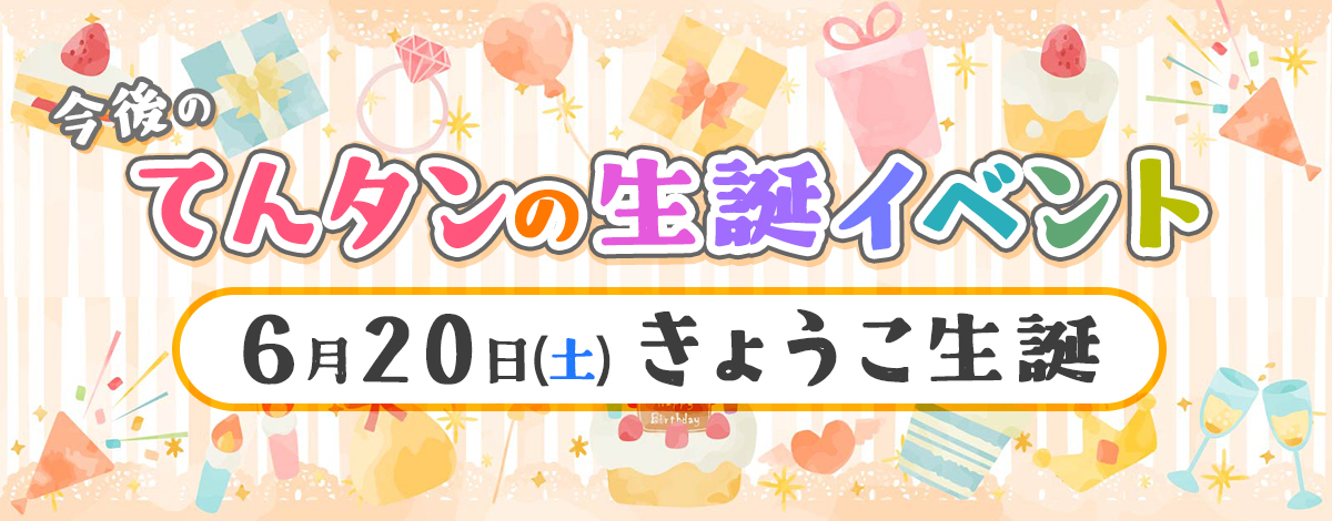 きょうこ生誕〜役満制覇への道〜