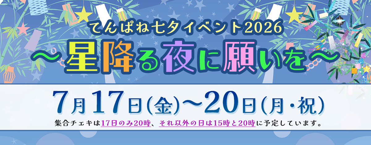 てんぱね七夕イベント2026〜星降る夜に願いを〜