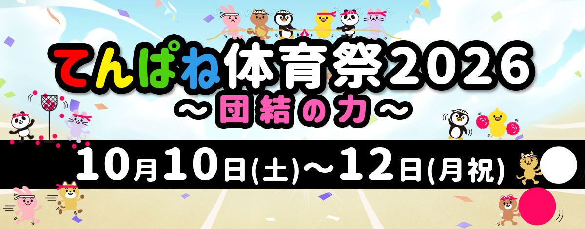 てんぱね体育祭2026~団結の力〜