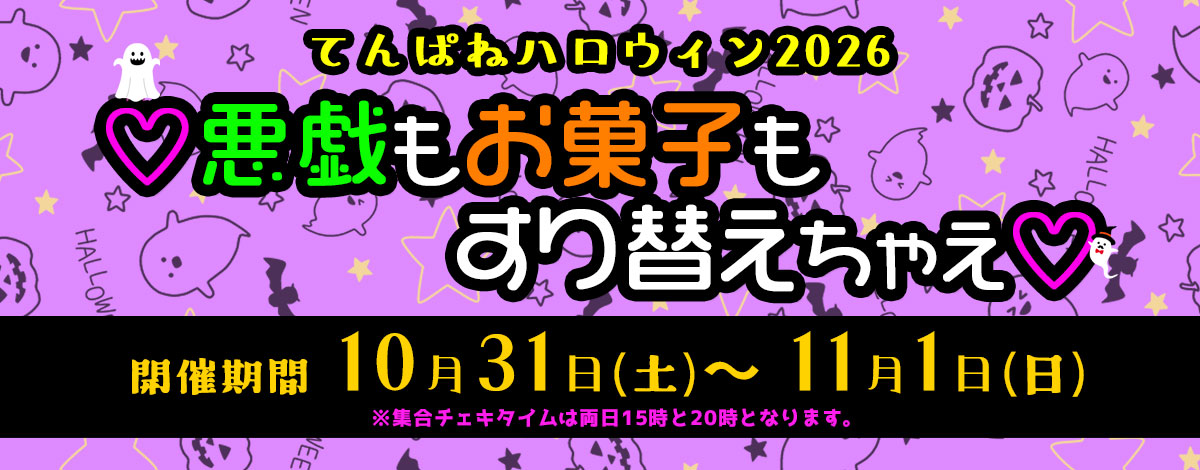 てんぱねハロウィン2026~♡悪戯もお菓子もすり替えちゃえ♡~